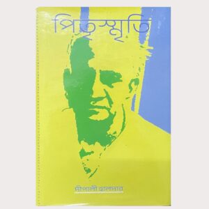 পিতৃস্মৃতি