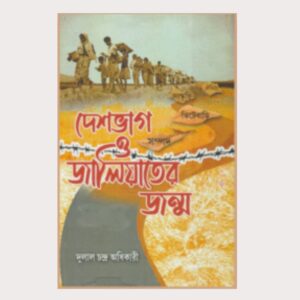 দেশভাগ ও জালিয়াতের জন্ম