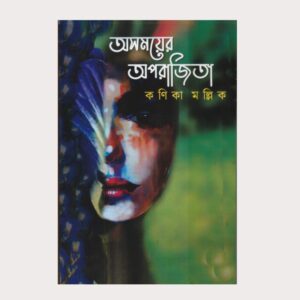 অসময়ের অপরাজিতা