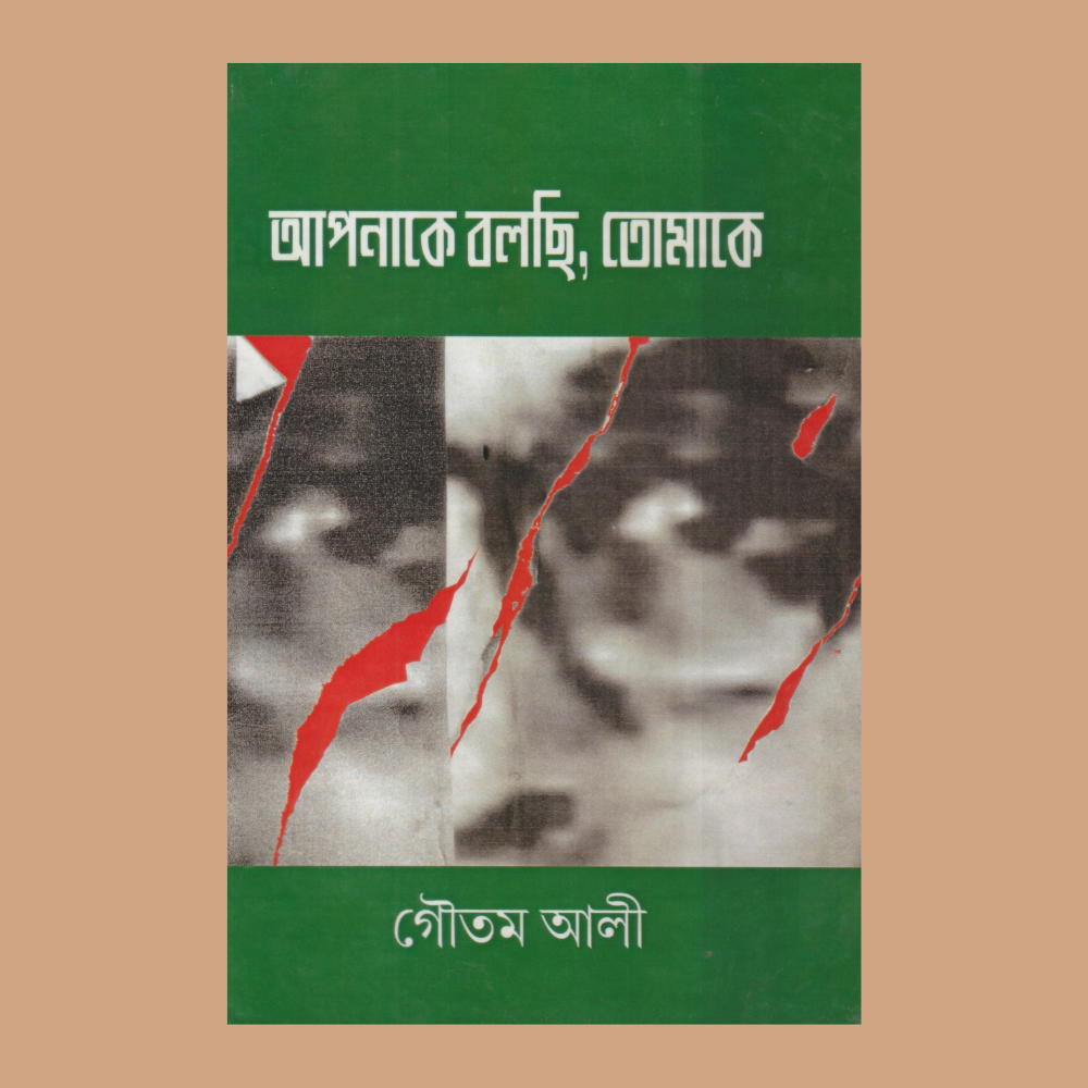 আপনাকে বলছি, তোমাকে