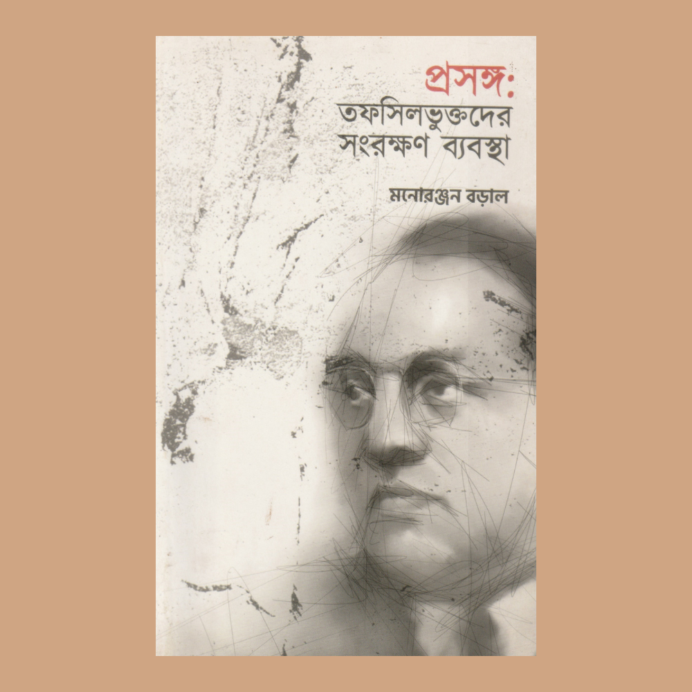 মনোরঞ্জন বড়ালের- প্রসঙ্গ: তফসিলভুক্তদের সুরক্ষণের ব্যবস্থা