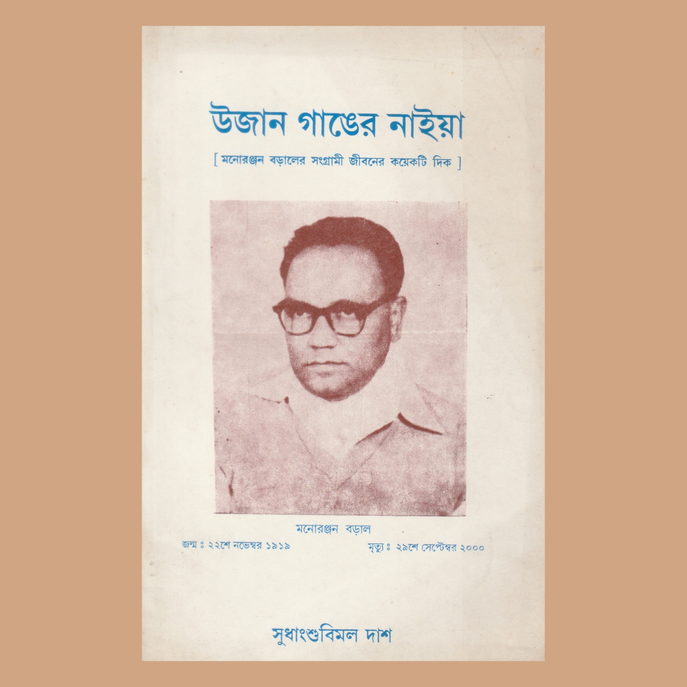 উজান গাঙের নাইয়া