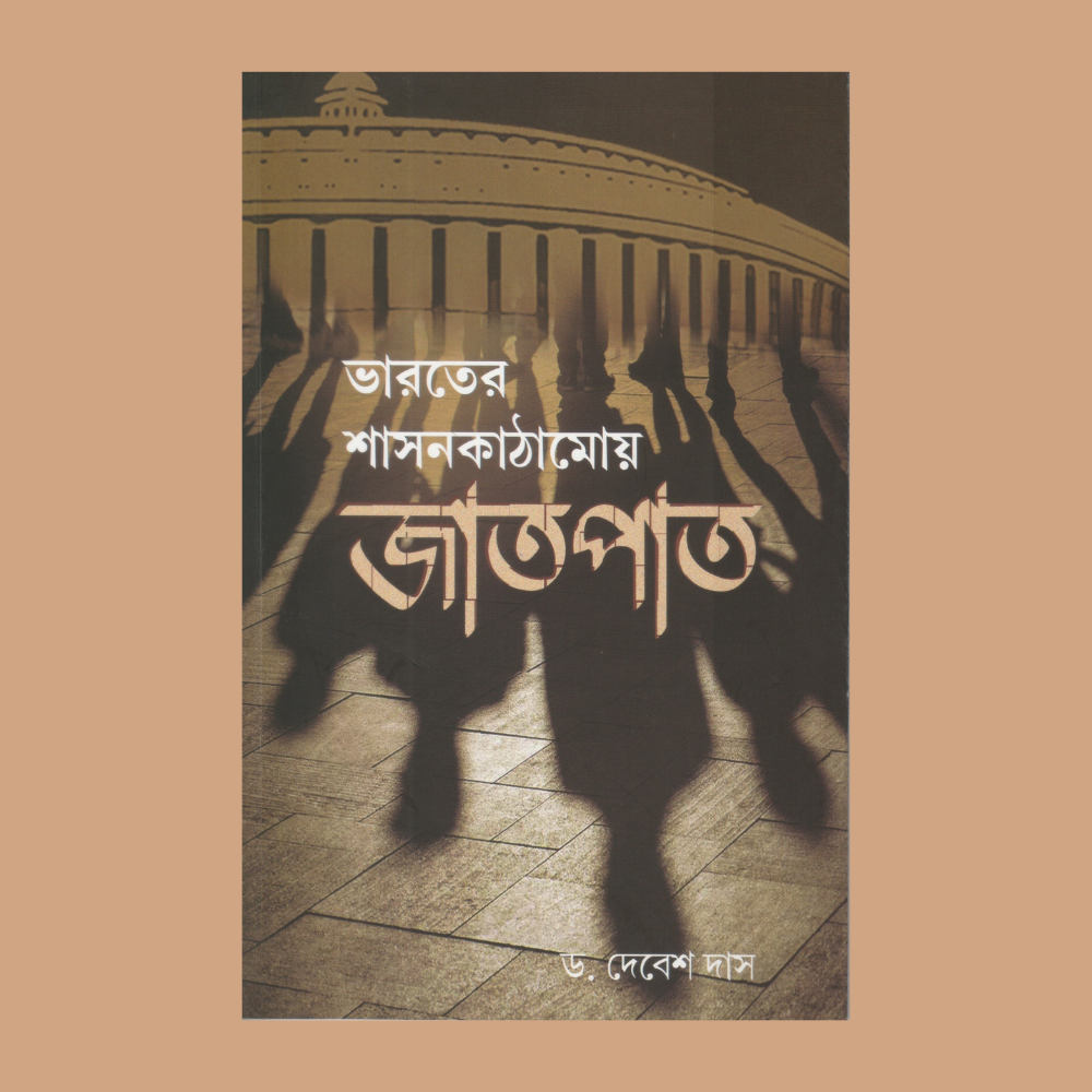 ভারতের শাসনকাঠামোয় জাতপাত