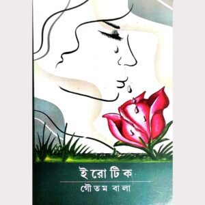 ই রো টি ক