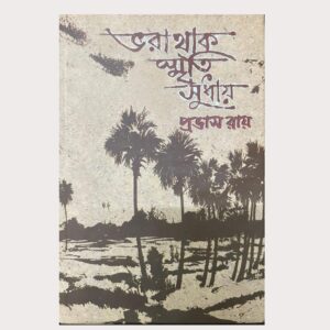 ভরা থাক স্মৃতির সুধায়