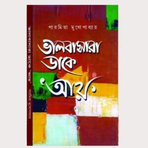 ভালবাসার ডাকেআয়