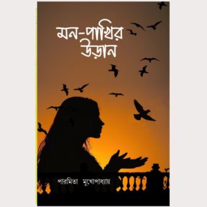 মন-পাখির উড়ান