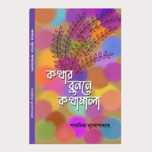 কথার বুননে কথামালা