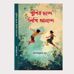 খুশির ছন্দে লিখি আনন্দে