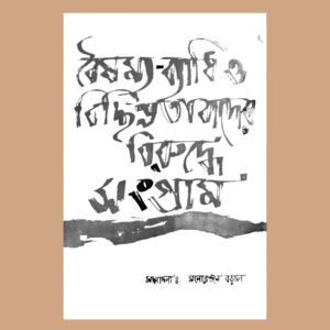 মনোরঞ্জন বড়াল - বৈষম্য ব্যাধি ও বিছিন্নতাবাদের বিরুদ্ধে সংগ্রাম