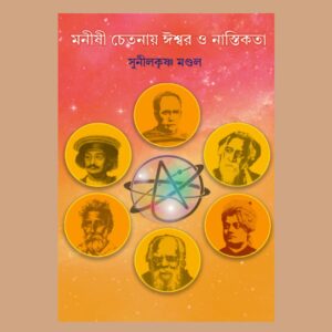 মনীষী চেতনায় ঈশ্বর ও নাস্তিকতা