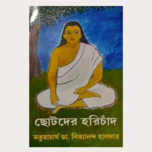 ছোটদের হরিচাঁদ