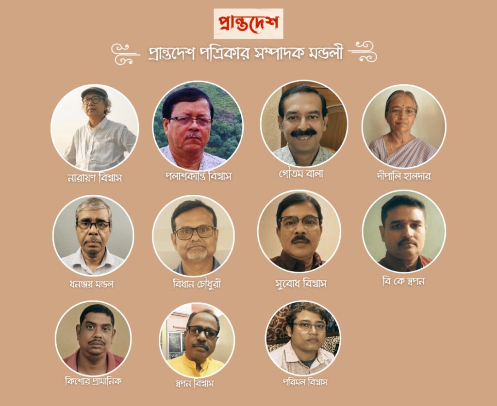 প্রান্তদেশ পত্রিকার সম্পাদক মন্ডলী প্রান্তদেশ পত্রিকার সম্পাদক মন্ডলী