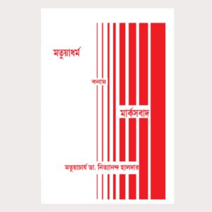 মতুয়াধর্ম বনাম মার্কসবাদ