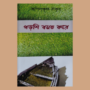 কপিলকৃষ্ণ ঠাকুরের - পড়শি বসত করে