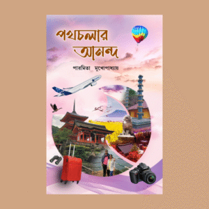 পথচলার আনন্দ