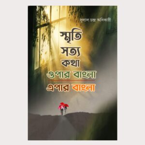 স্মৃতি সত্য কথা : ওপার বাংলা, এপার বাংলা