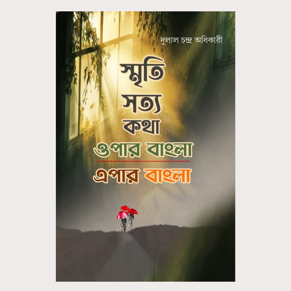 স্মৃতি সত্য কথা : ওপার বাংলা, এপার বাংলা